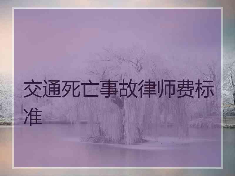 交通死亡事故律师费标准