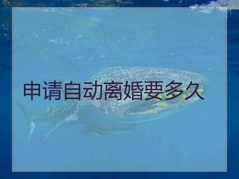 申请自动离婚要多久