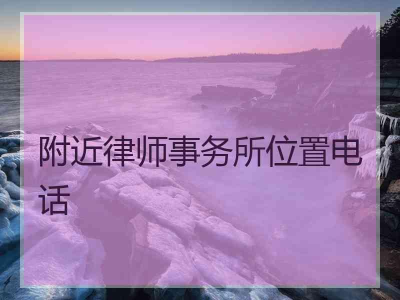 附近律师事务所位置电话