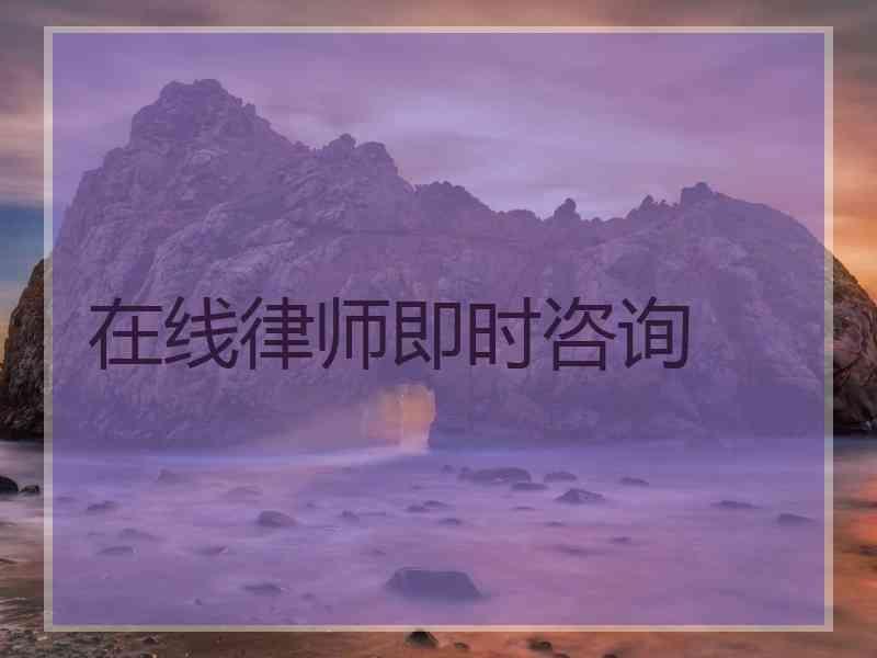 在线律师即时咨询