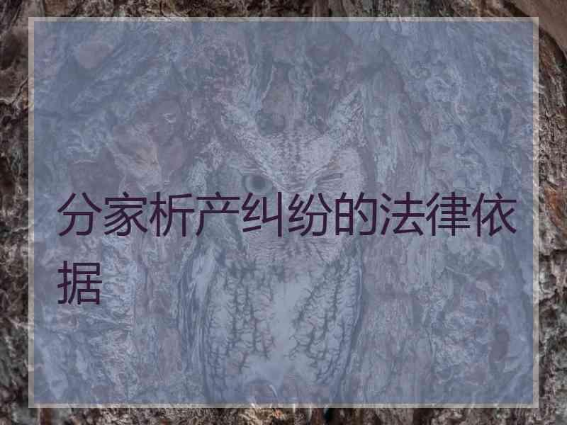 分家析产纠纷的法律依据