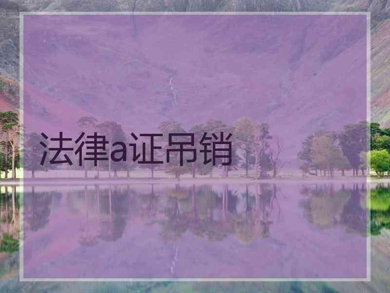 法律a证吊销