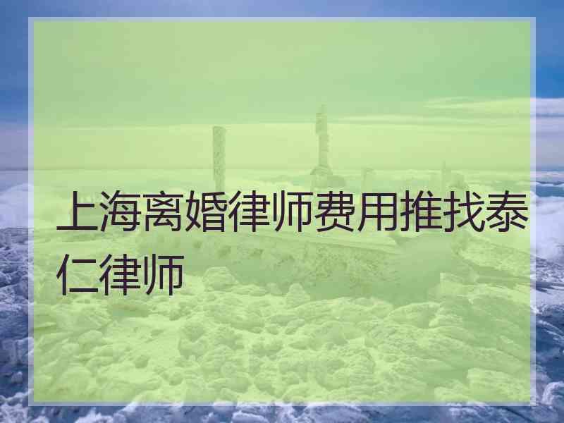 上海离婚律师费用推找泰仁律师