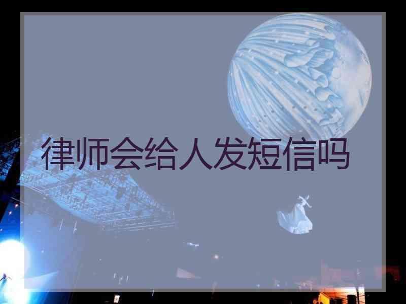 律师会给人发短信吗