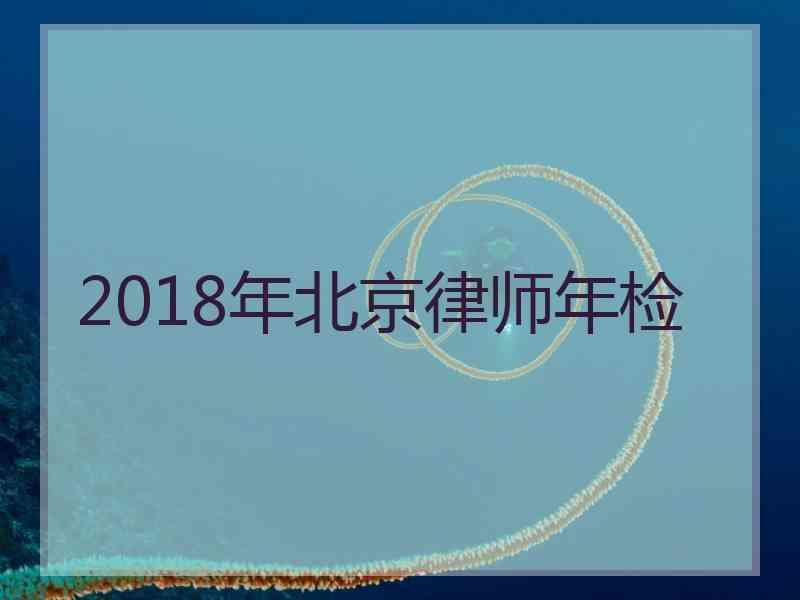 2018年北京律师年检