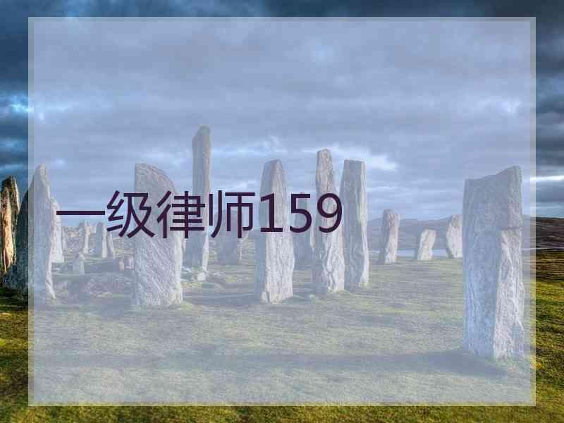 一级律师159