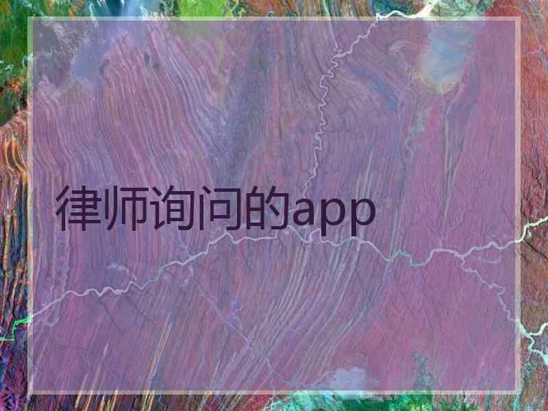 律师询问的app