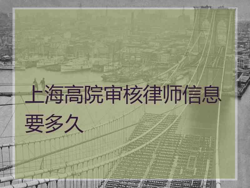 上海高院审核律师信息要多久