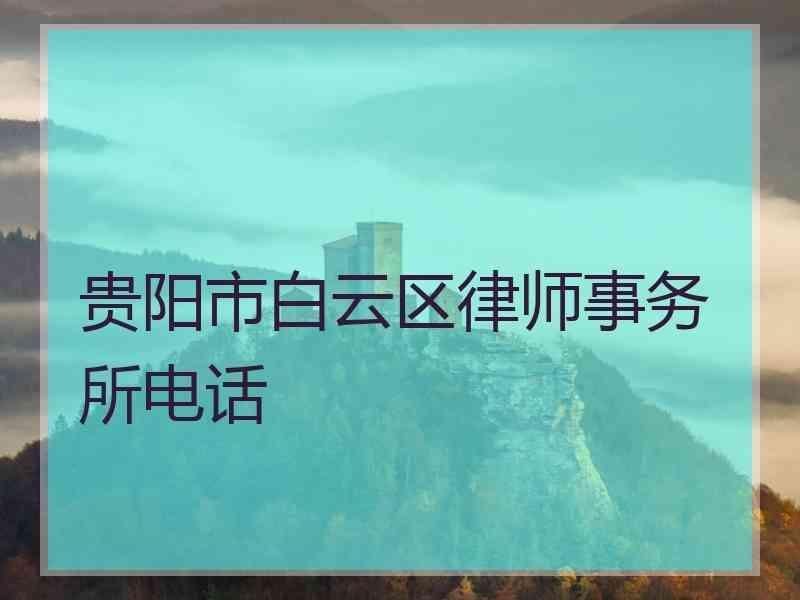 贵阳市白云区律师事务所电话