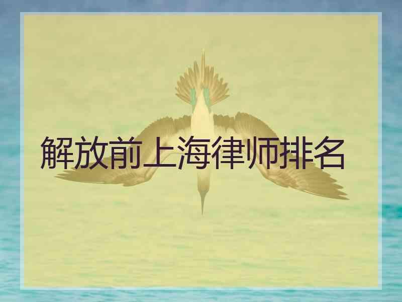 解放前上海律师排名