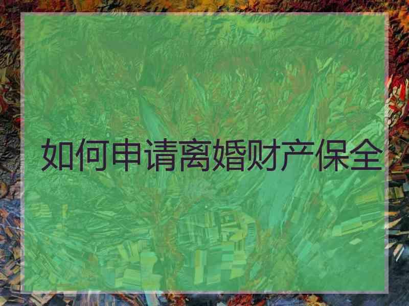 如何申请离婚财产保全