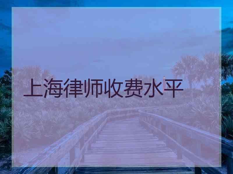 上海律师收费水平
