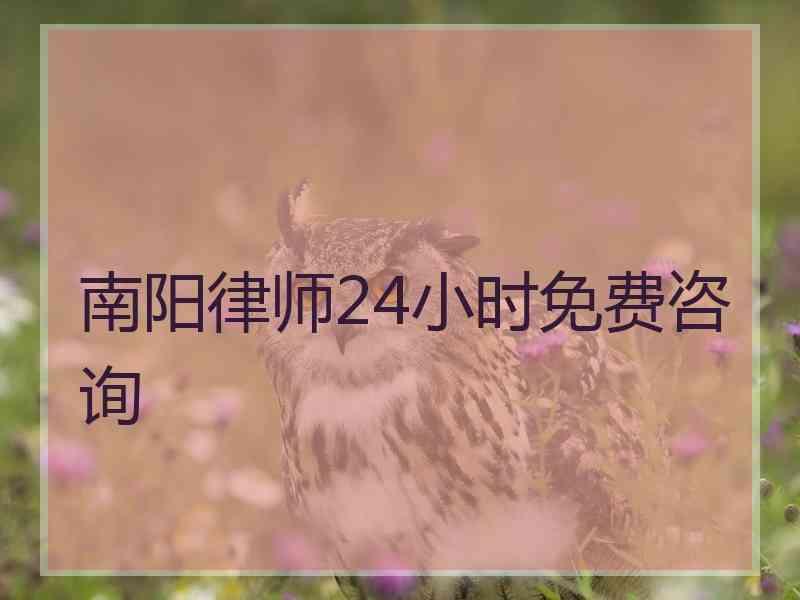 南阳律师24小时免费咨询