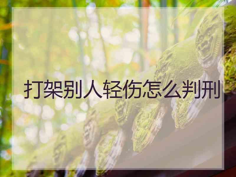 打架别人轻伤怎么判刑