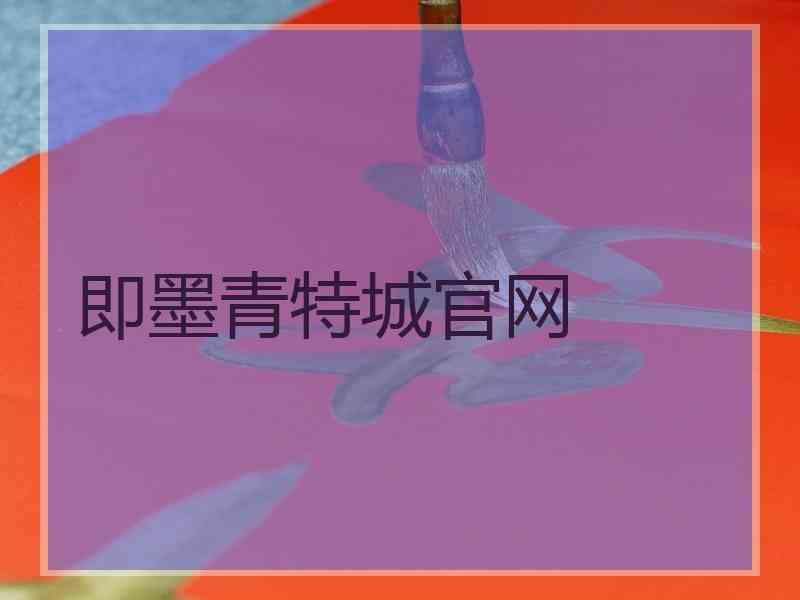即墨青特城官网