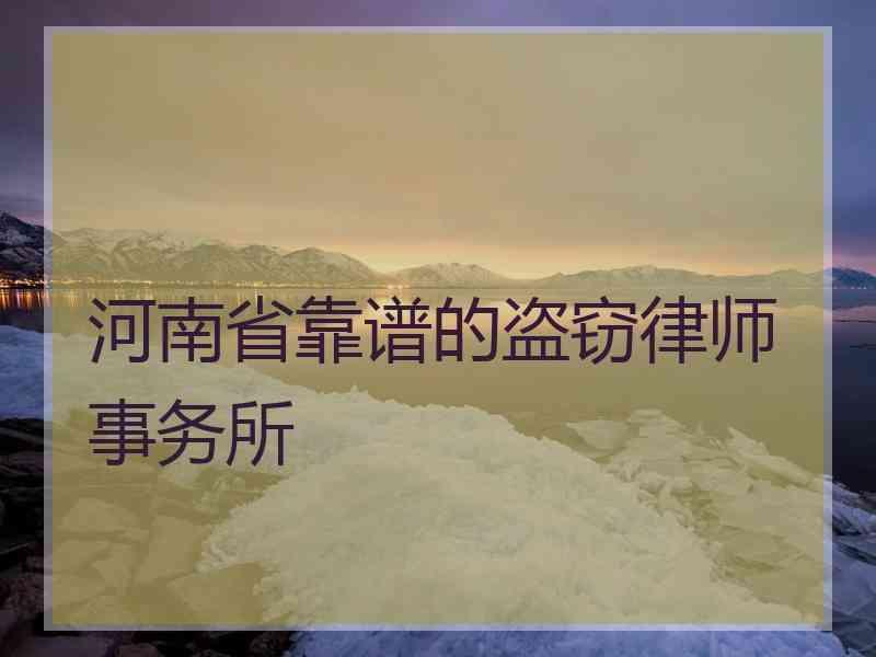 河南省靠谱的盗窃律师事务所