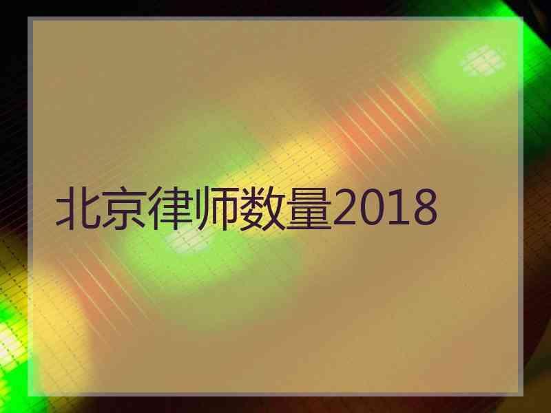 北京律师数量2018