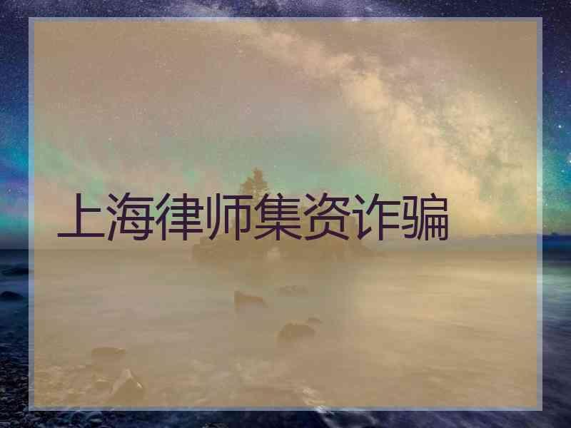 上海律师集资诈骗