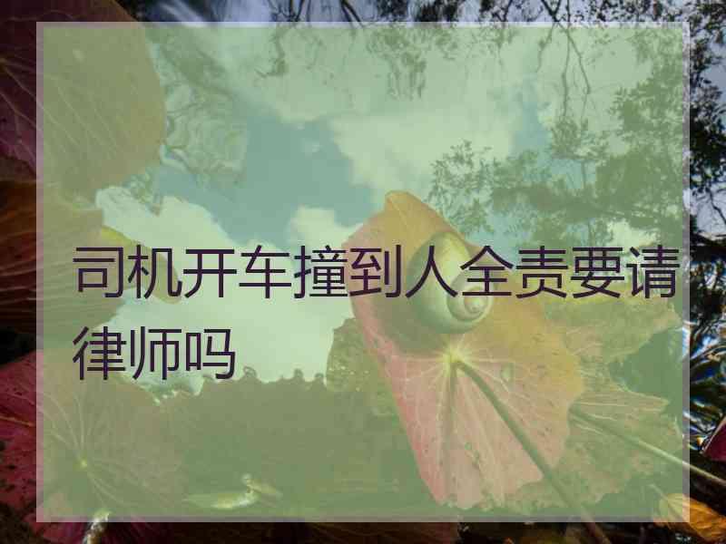 司机开车撞到人全责要请律师吗