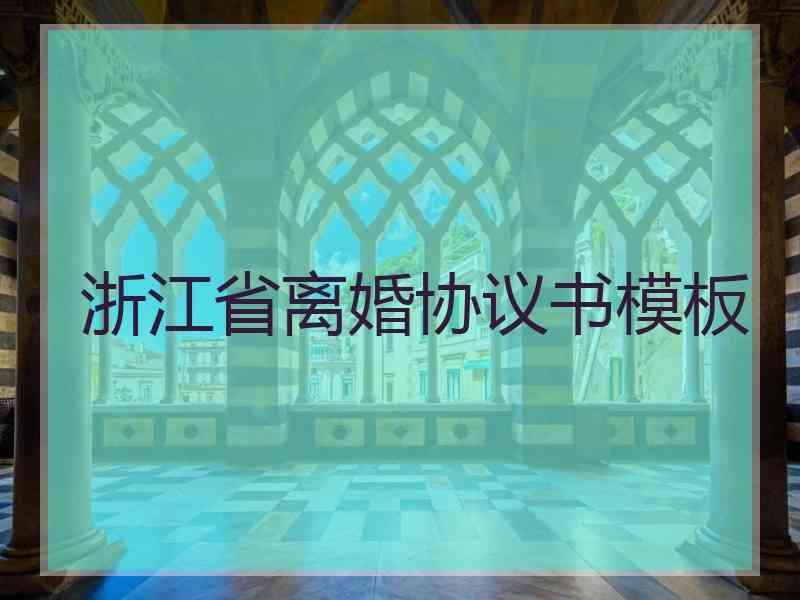 浙江省离婚协议书模板