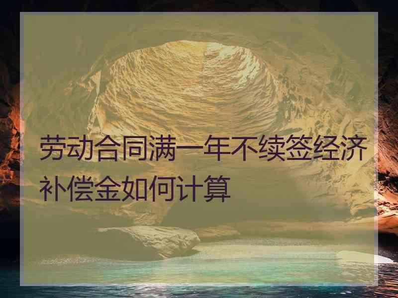 劳动合同满一年不续签经济补偿金如何计算