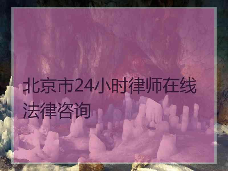 北京市24小时律师在线法律咨询