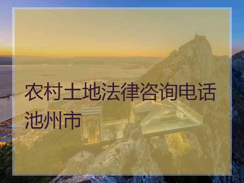 农村土地法律咨询电话池州市