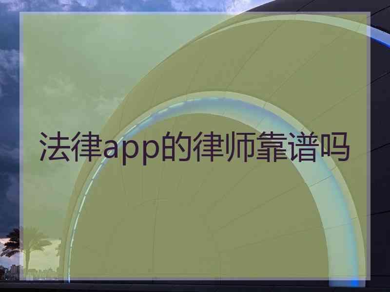 法律app的律师靠谱吗