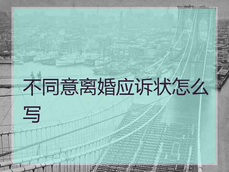 不同意离婚应诉状怎么写