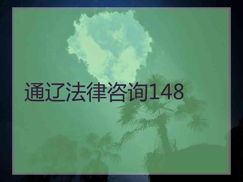 通辽法律咨询148