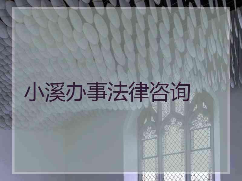 小溪办事法律咨询