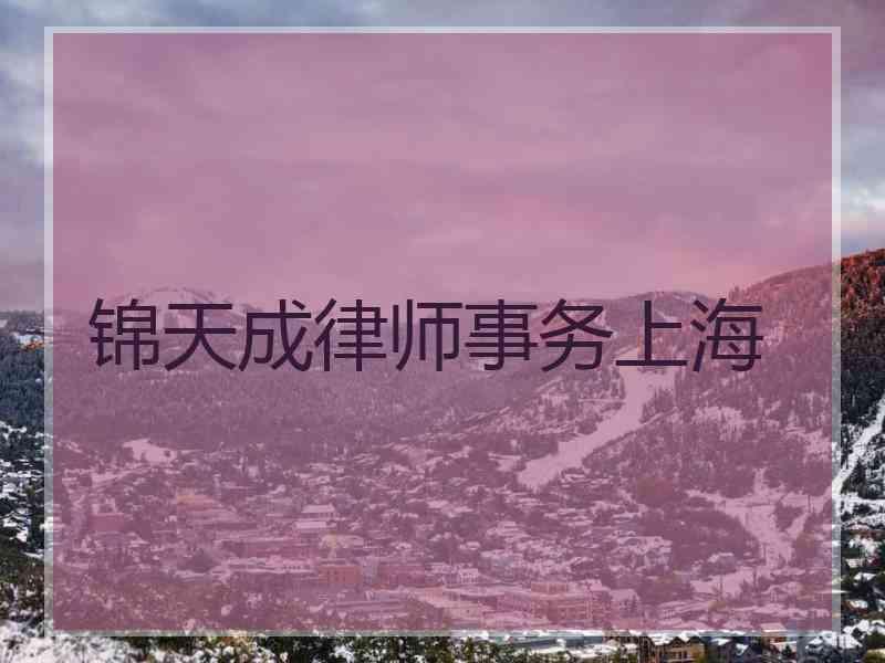 锦天成律师事务上海