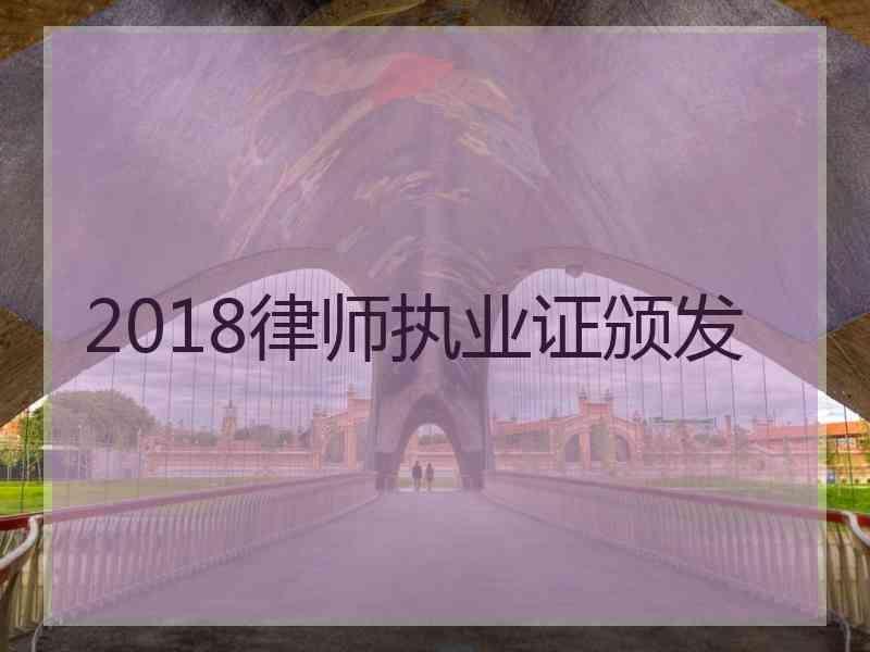 2018律师执业证颁发