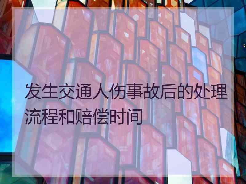 发生交通人伤事故后的处理流程和赔偿时间