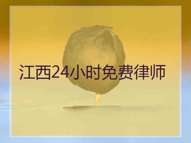 江西24小时免费律师
