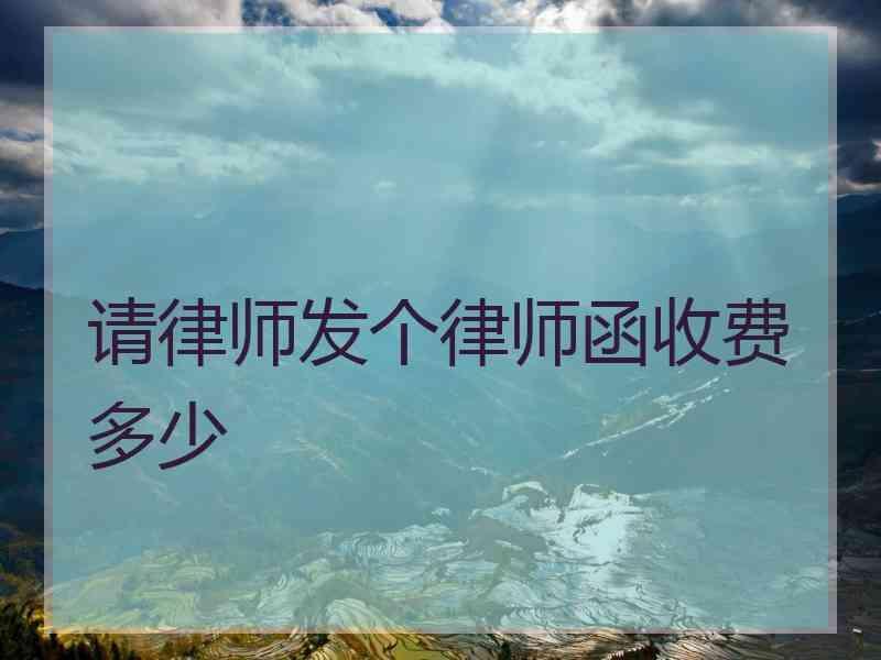 请律师发个律师函收费多少