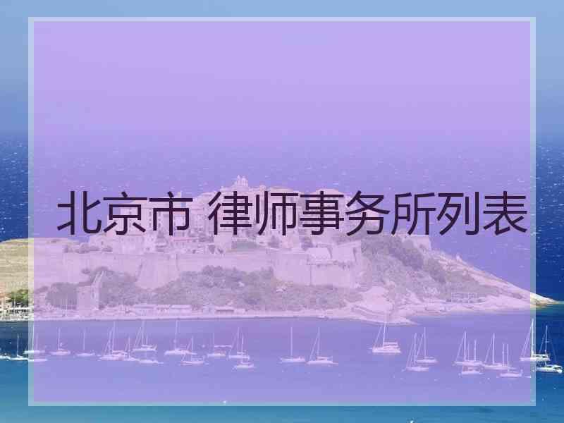 北京市 律师事务所列表