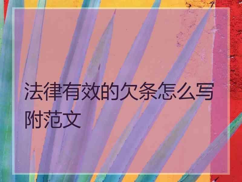 法律有效的欠条怎么写附范文