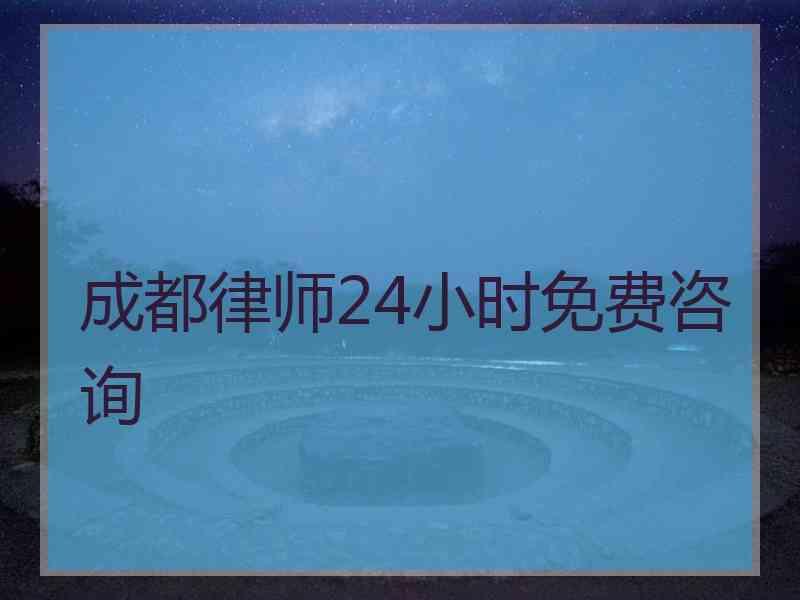 成都律师24小时免费咨询