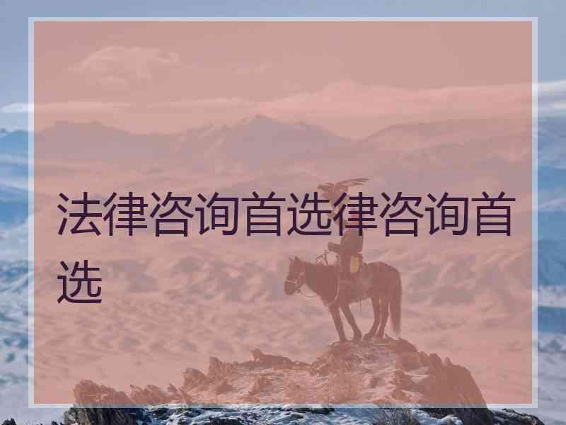 法律咨询首选律咨询首选