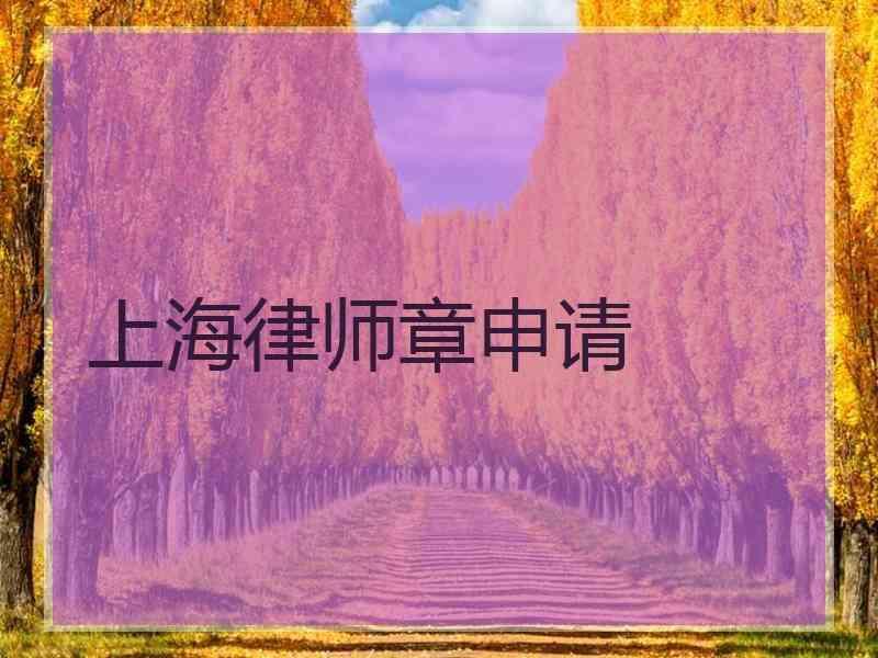 上海律师章申请