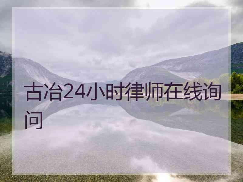 古冶24小时律师在线询问