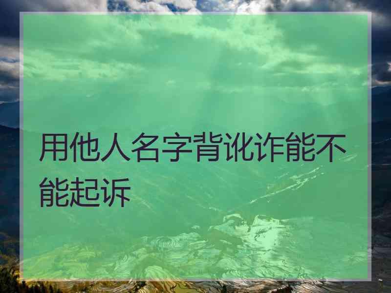 用他人名字背讹诈能不能起诉