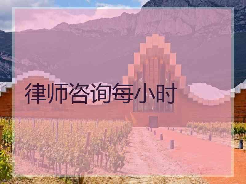 律师咨询每小时