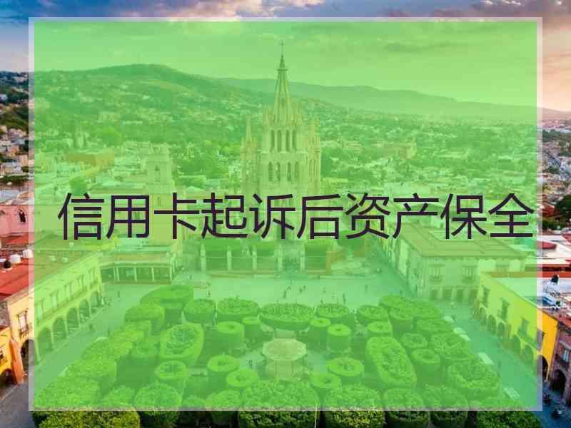 信用卡起诉后资产保全