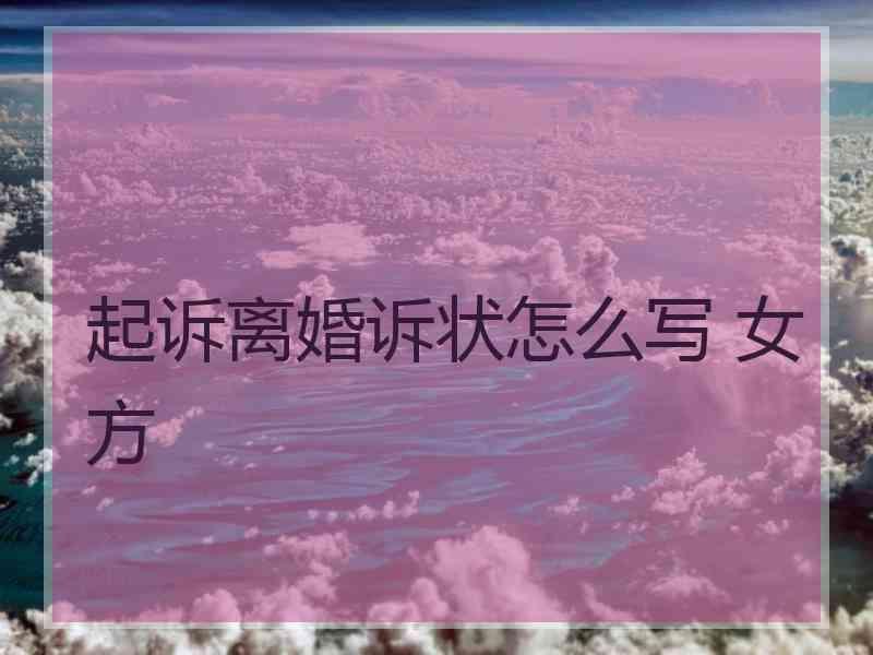 起诉离婚诉状怎么写 女方