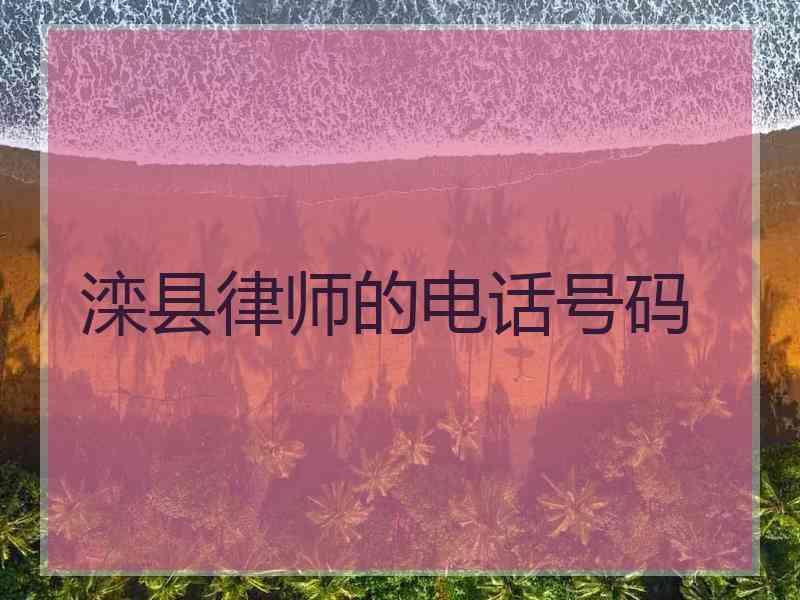 滦县律师的电话号码