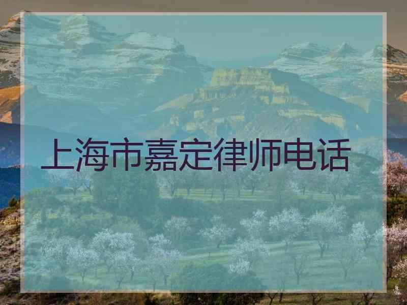 上海市嘉定律师电话