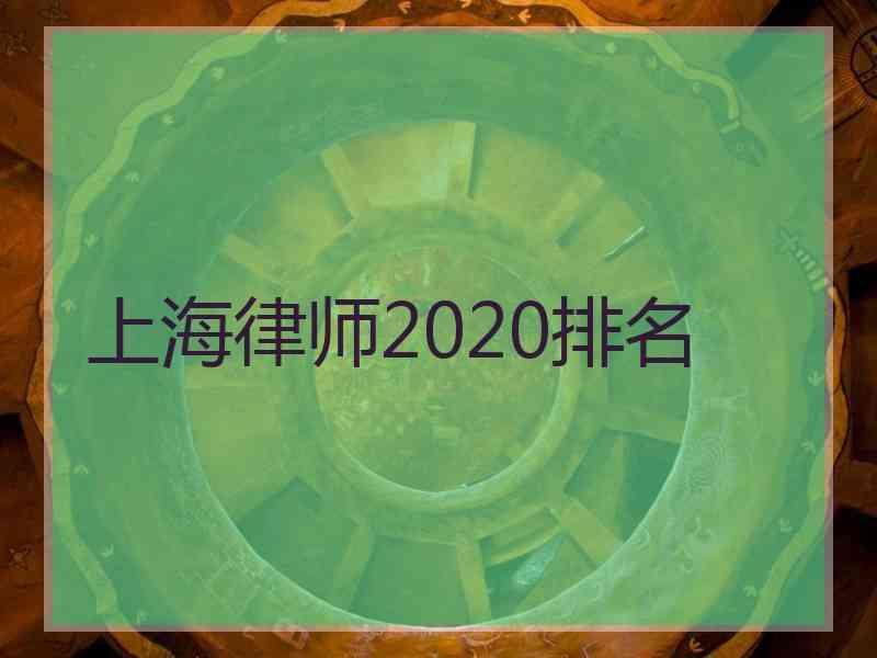 上海律师2020排名