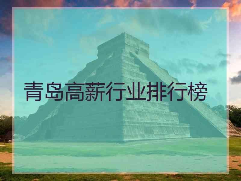 青岛高薪行业排行榜